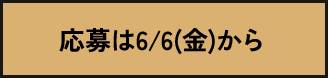 応募は6/6(金)から