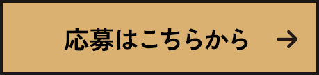 応募はこちらから