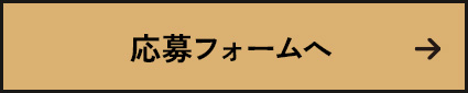 応募フォームへ 
