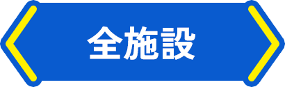 全施設