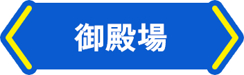 御殿場