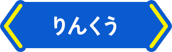 りんくう