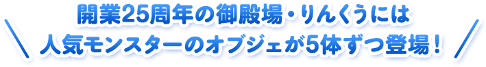 開業25周年の御殿場・りんくうには人気モンスターのオブジェが5体ずつ登場！