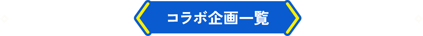 コラボ企画一覧