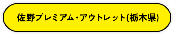 佐野プレミアム・アウトレット（栃木県）