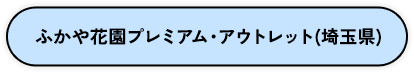 ふかや花園プレミアム・アウトレット（埼玉県）