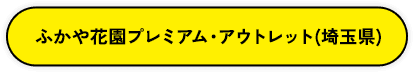 ふかや花園プレミアム・アウトレット（埼玉県）