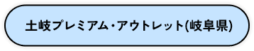 土岐プレミアム・アウトレット（岐阜県）