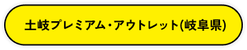 土岐プレミアム・アウトレット（岐阜県）