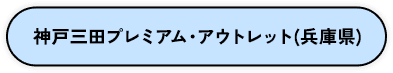 神戸三田プレミアム・アウトレット（兵庫県）
