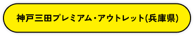 神戸三田プレミアム・アウトレット（兵庫県）