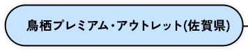 鳥栖プレミアム・アウトレット（佐賀県）
