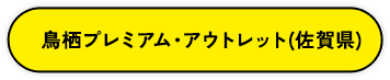 鳥栖プレミアム・アウトレット（佐賀県）
