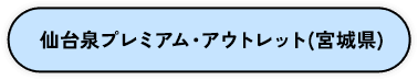 仙台泉プレミアム・アウトレット（宮城県）