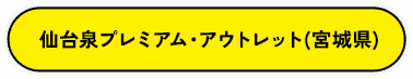 仙台泉プレミアム・アウトレット（宮城県）