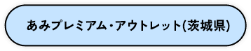 あみプレミアム・アウトレット（茨城県）