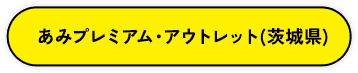 あみプレミアム・アウトレット（茨城県）
