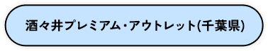 酒々井プレミアム・アウトレット（千葉県）
