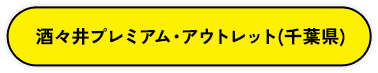 酒々井プレミアム・アウトレット（千葉県）