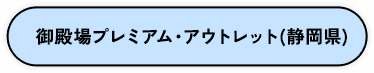 御殿場プレミアム・アウトレット（静岡県）