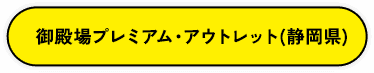 御殿場プレミアム・アウトレット（静岡県）