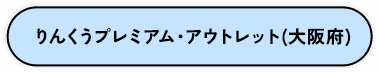 りんくうプレミアム・アウトレット（大阪府）