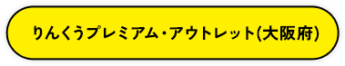 りんくうプレミアム・アウトレット（大阪府）