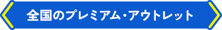全国のプレミアム・アウトレット