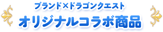 ブランド×ドラゴンクエストオリジナルコラボ商品