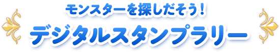 モンスターを探しだそう！ デジタルスタンプラリー