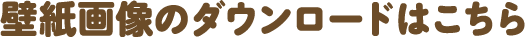壁紙画像のダウンロードはこちら