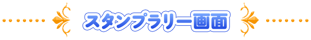 スタンプラリー画面