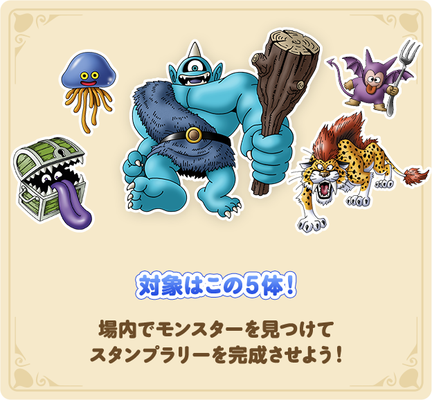 対象はこの5体！場内でモンスターを見つけて スタンプラリーを完成させよう！