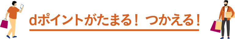 dポイントがたまる!つかえる!