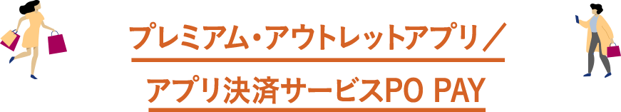 プレミアム・アウトレットアプリ / アプリ決済サービスPO PAY