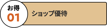 お得01 ショップ優待