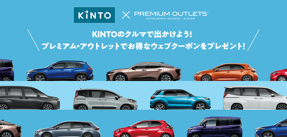 KINTOのクルマで出かけよう! プレミアム・アウトレットでお得なウェブクーポンをプレゼント！