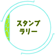 スタンプラリー