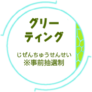 グリー ティング じぜんちゅうせんせい ※事前抽選制