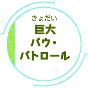 巨大 パウ・パトロール