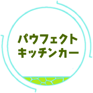 パウフェクト キッチンカー