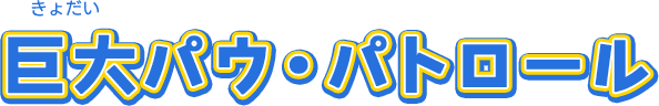 巨大パウ・パトロール