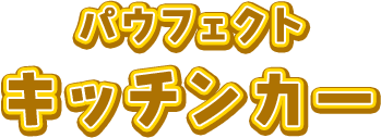 パウ・パトロールのキッチンカーが登場！