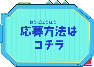 応募方法は コチラ