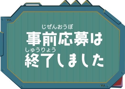 事前応募は終了しました