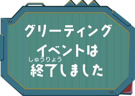 グリーティングイベントは終了しました