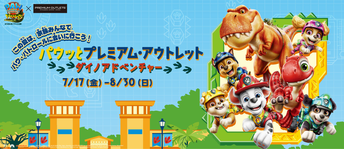 この夏は、家族みんなでパウ・パトロールに会いに行こう！パウッとプレミアム・アウトレットダイノアドベンチャー 7/17（金）-8/30（日）