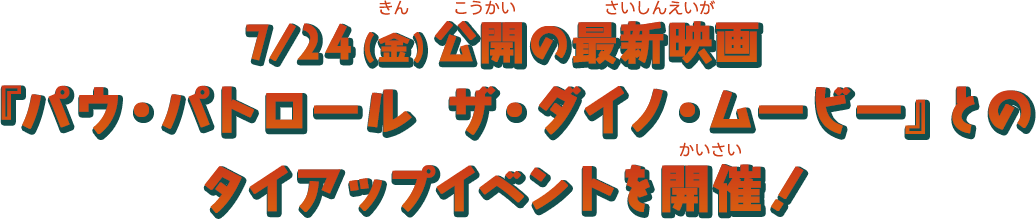 7/24（金）公開の最新映画 『パウ・パトロール ザ・ダイノ・ムービー』とのタイアップイベントを開催！