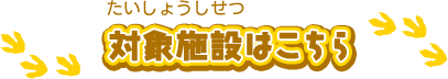 対象施設はこちら