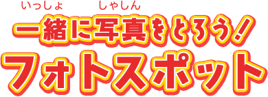一緒に写真をとろう！ フォトスポット